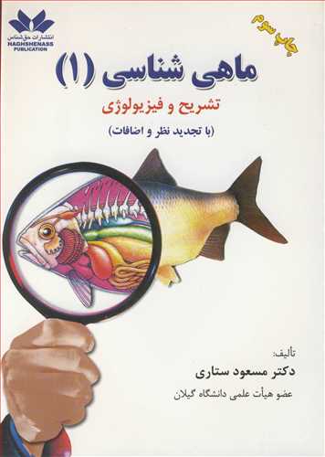 کتاب ماهی شناسی 1 تشریح و فیزیولوژی
