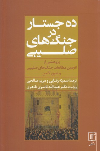 خرید کتاب ده جستار در جنگ‌های صلیبی؛ پژوهشی از انجمن مطالعات جنگ‌های صلیبی و شرق لاتین &#8212; کتابسرای طه