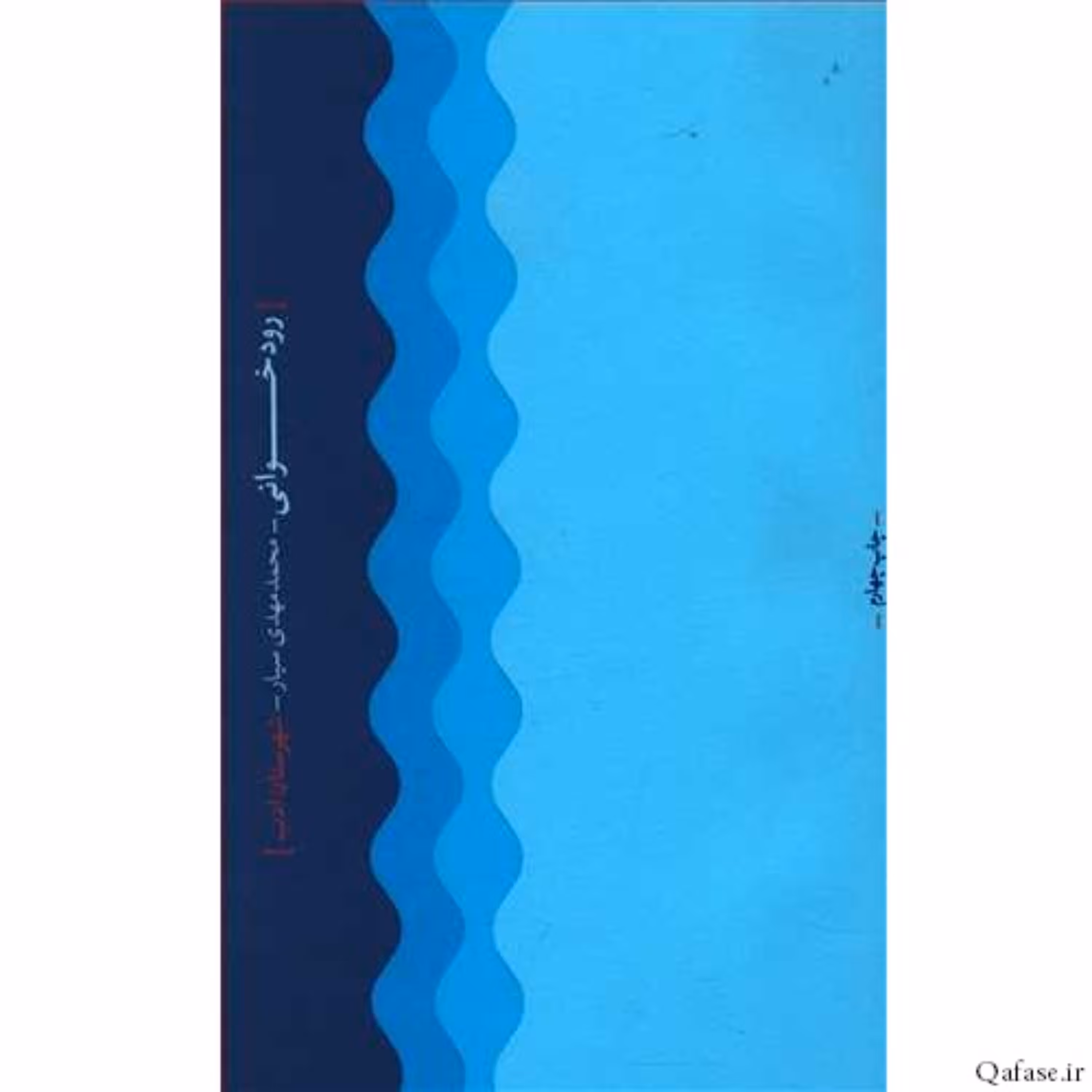 کتاب شعر رودخوانی مجموعه اشعار دکتر محمدمهدی سیار انتشارات شهرستان ادب