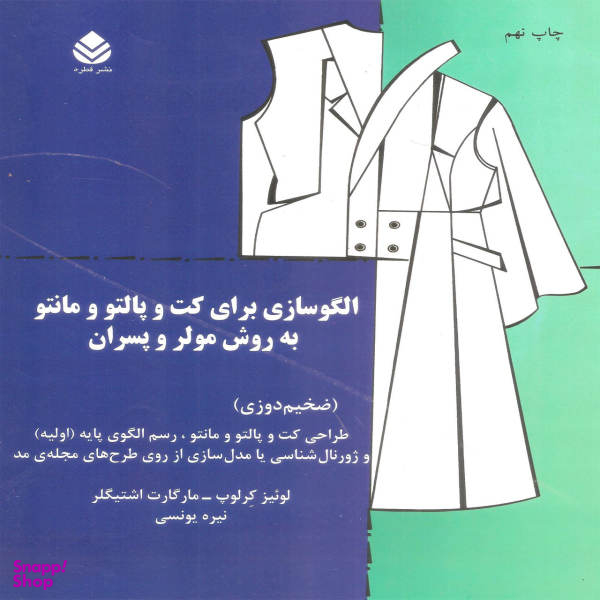 کتاب الگوسازی برای کت و پالتو و مانتو به روش مولر و پسران اثر لوییز کرلوپ و مارگارت اشتیگلر نشر قطره