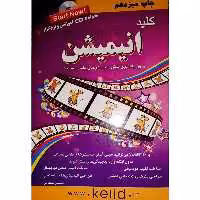 کتاب کلید انیمیشن اثر احسان مظلومی انتشارات کلید آموزش