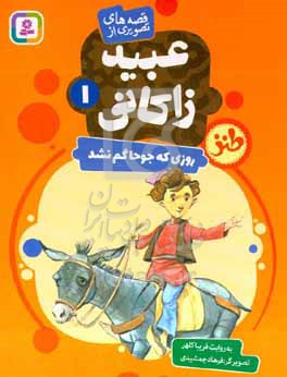 کتاب قصه های تصویری از عبید زاکانی 1