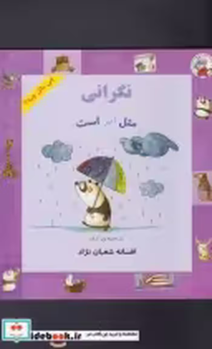 قیمت و خرید کتاب چی مثل چیه نگرانی مثل ابر است | ایده بوک