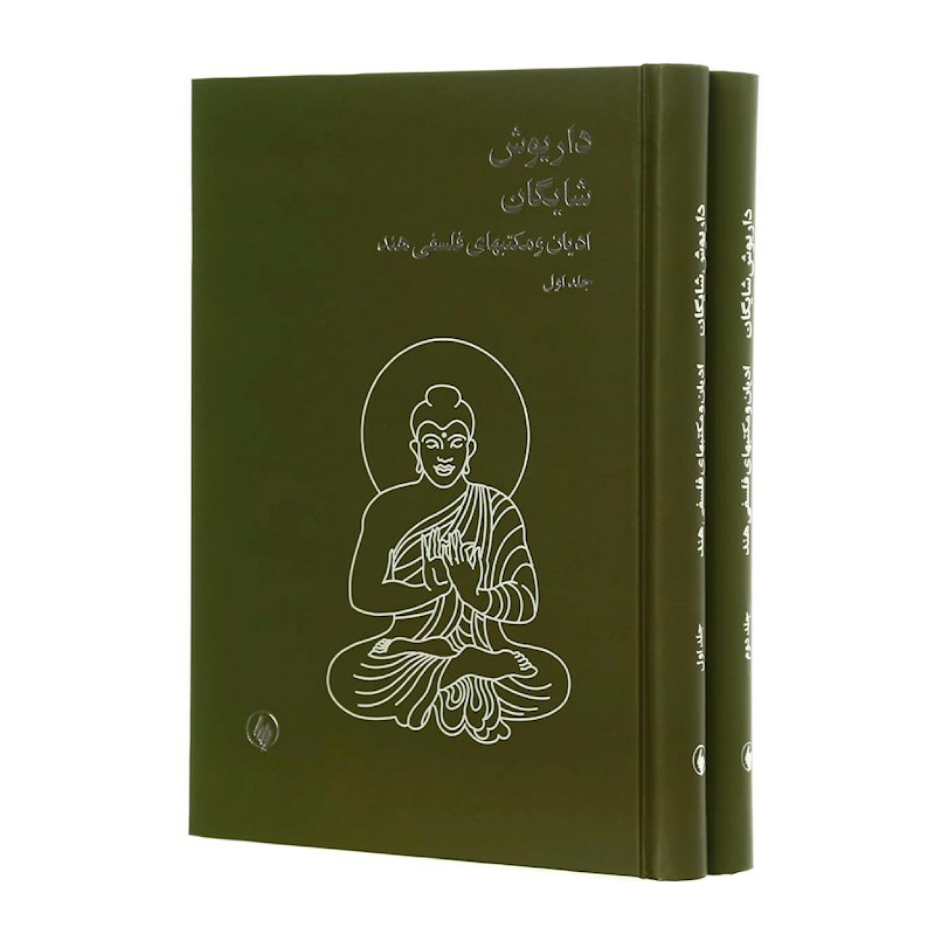کتاب ادیان ومکتبهای فلسفی هند  2 جلدی  نویسنده داریوش شایگان