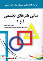 قیمت و خرید کتاب مبانی هنرهای تجسمی 1 و 2 | ایده بوک