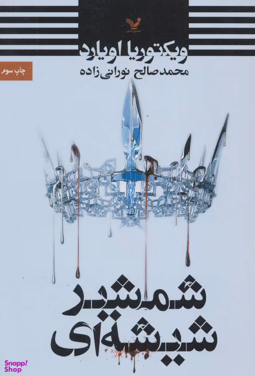 کتاب شمشیر شیشه ای اثر ویکتوریا اویارد انتشارات تندیس