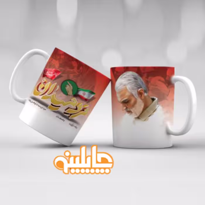 ماگ چاپلینو طرح  شهید سردار سلیمانی - 245