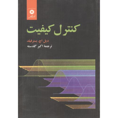 کتاب کنترل کیفیت نشر مرکزنشردانشگاهی