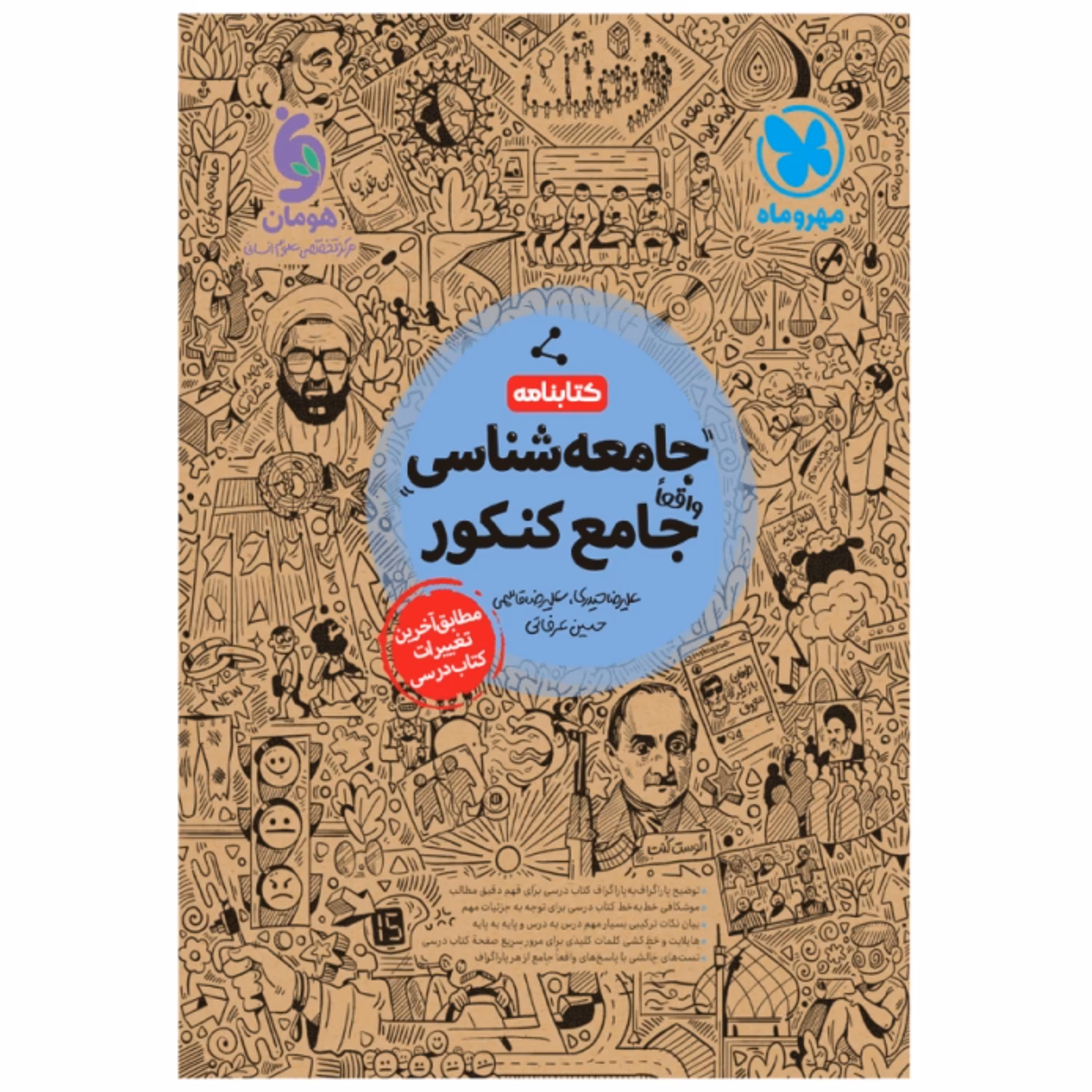 کتابنامه جامعه شناسی کنکور مهروماه