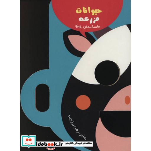 کتاب ماسک های بامزه (حیوانات مزرعه)،(گلاسه) اثر زهرا برزویی