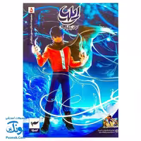 کتاب مجموعه داستان مصور دنباله دار ایلیا تولد یک قهرمان جلد 5 همراه با واقعیت افزوده کمیکا