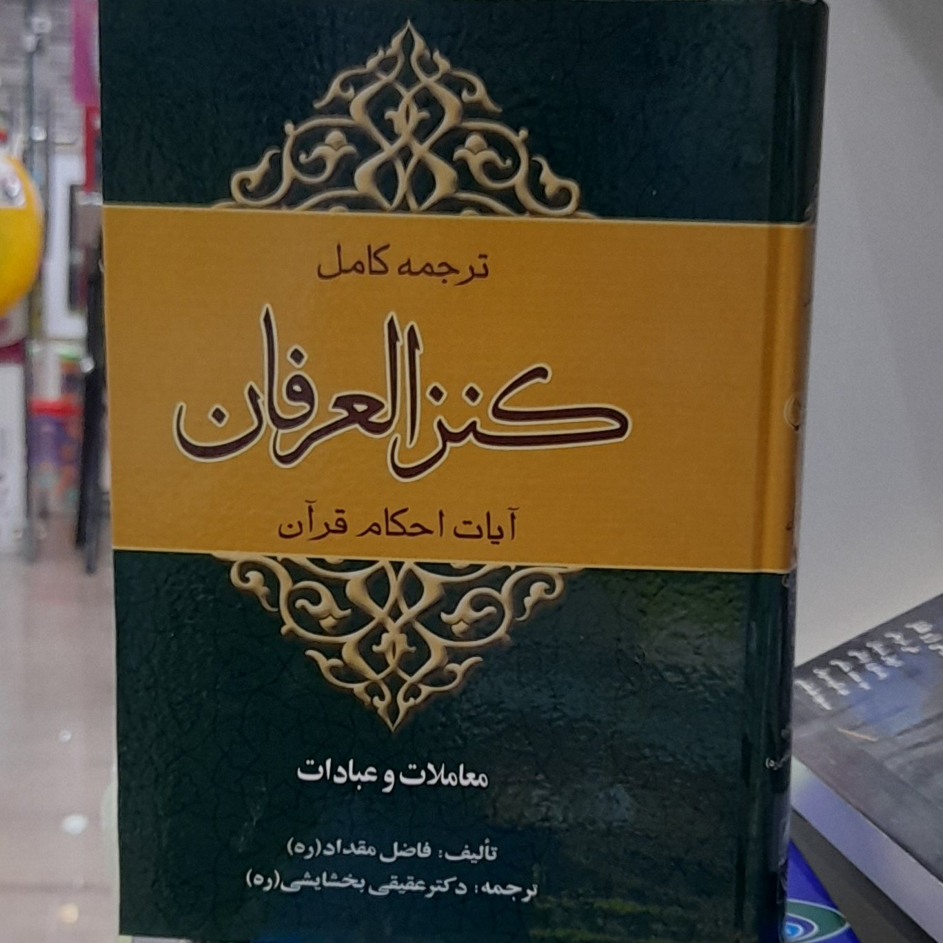 ترجمه کنز العرفان