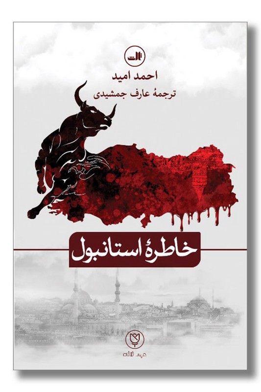 کتاب خاطره استانبول