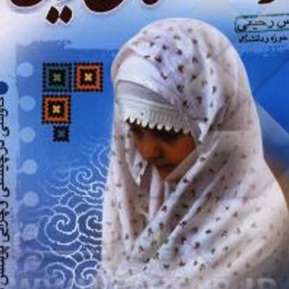 کتاب فرشتگان زمین ( کاوشی در چیستی وچرایی پوشش بانوان)