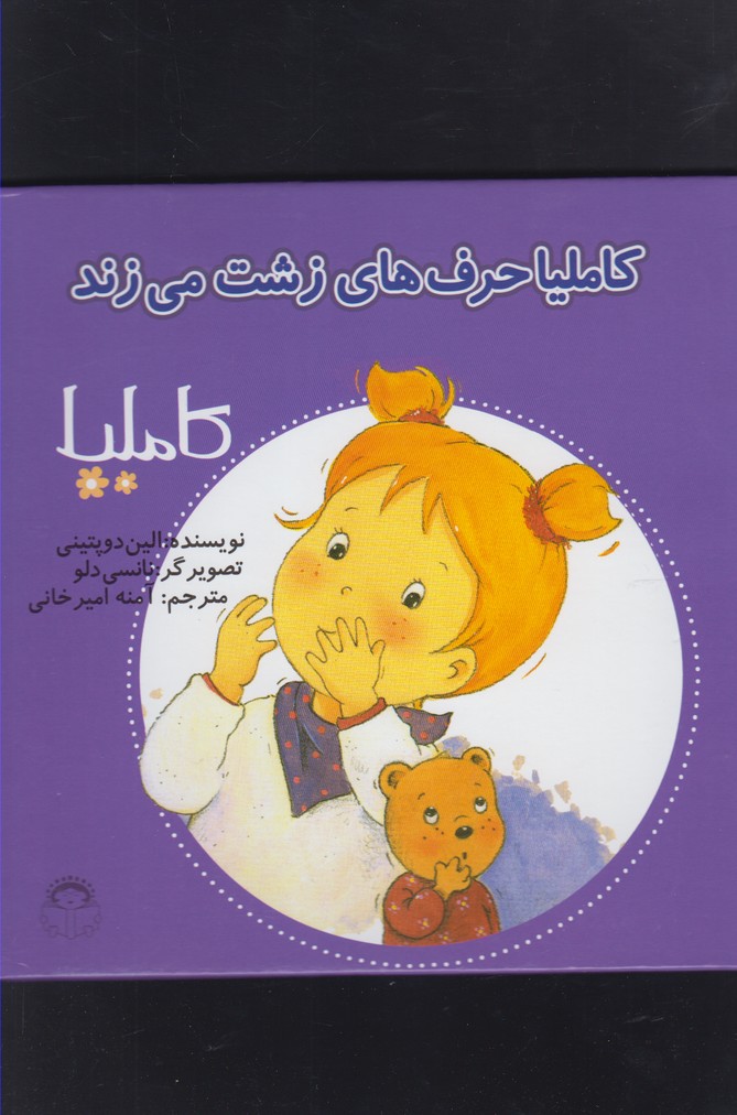 کتاب کاملیا 9 حرف های زشت می زند