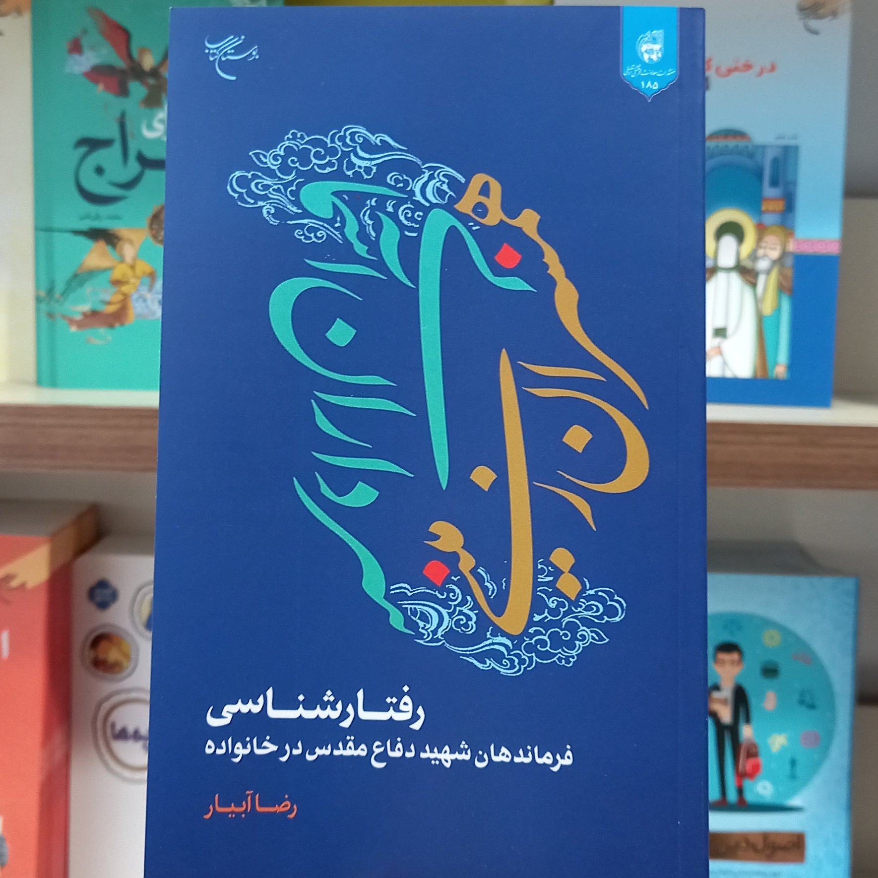 کتاب همسران زمینی سرداران آسمانی رفتارشناسی فرماندهان شهید دفاع مقدس در خانواده نشر بوستان کتاب
