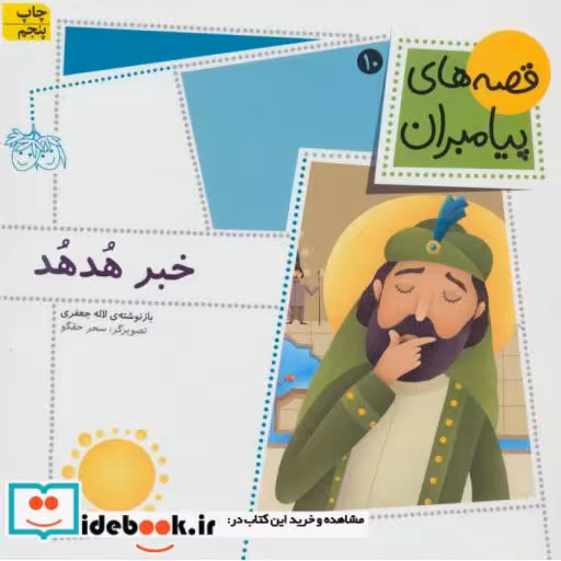 کتاب قصه های پیامبران 10