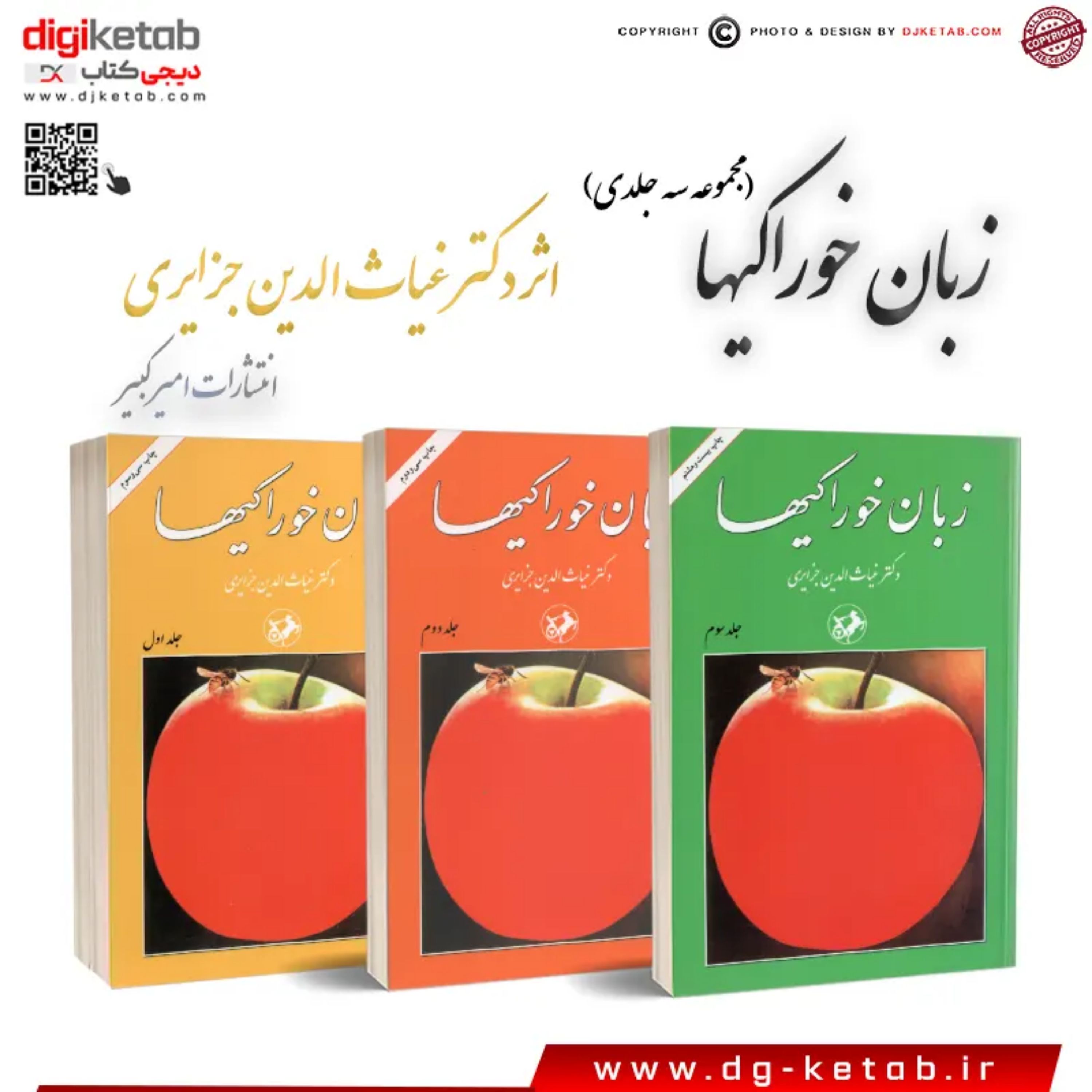 کتاب زبان خوراکیها ( دکتر غیاث الدین جزایری ) سه جلدی