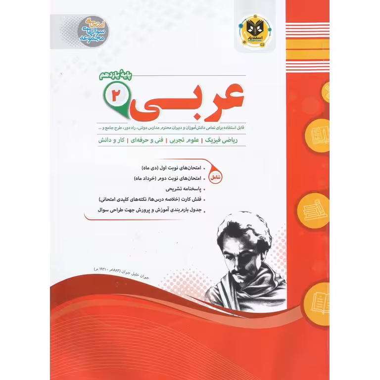 نمونه سوال عربی یازدهم تجربی، ریاضی، فن و حرفه ای اسفندیار