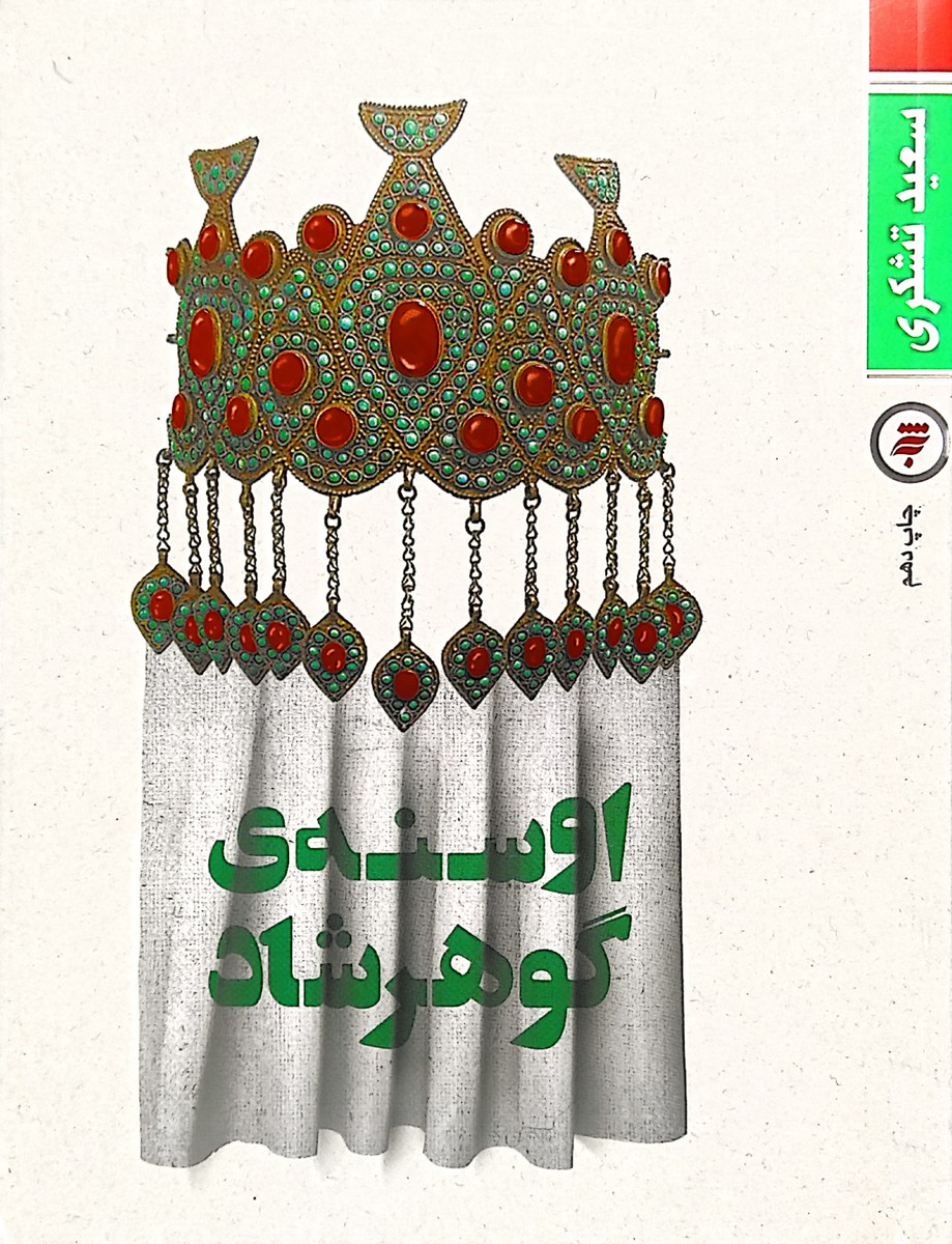 کتاب اوسنه گوهرشاد