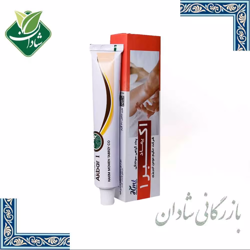 پماد اکبر 1 (سوختگی) 30 گرم حکیم مومن 