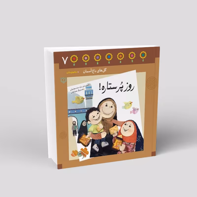 1087- کتاب روز پر ستاره - احکام در قالب شعر برای کودکان - محمد مهاجرانی - 24 صفحه - باغ هفتم