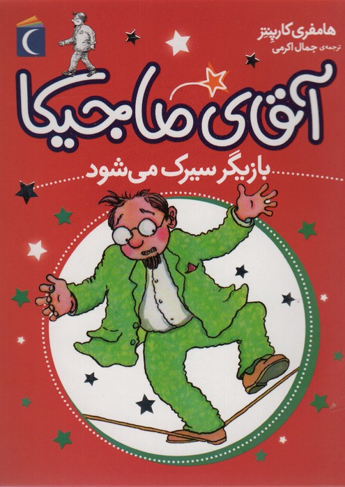 آقای ماجیکا11 (بازیگر سیرک می شود) - ناشربوک | خرید آنلاین کتاب