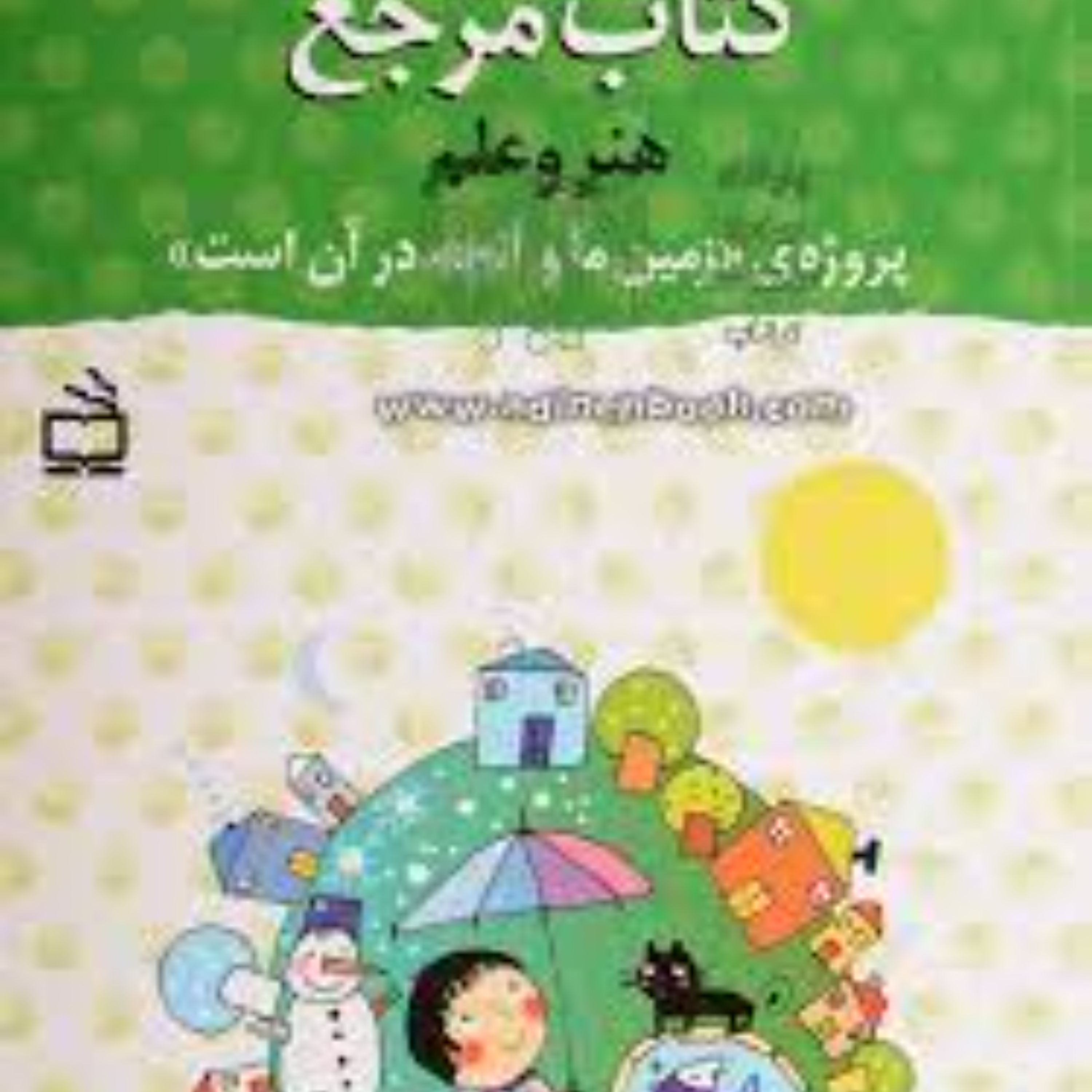 کتاب مرجع هنر و علم پروژه ی زمین ما و آنچه در آن است