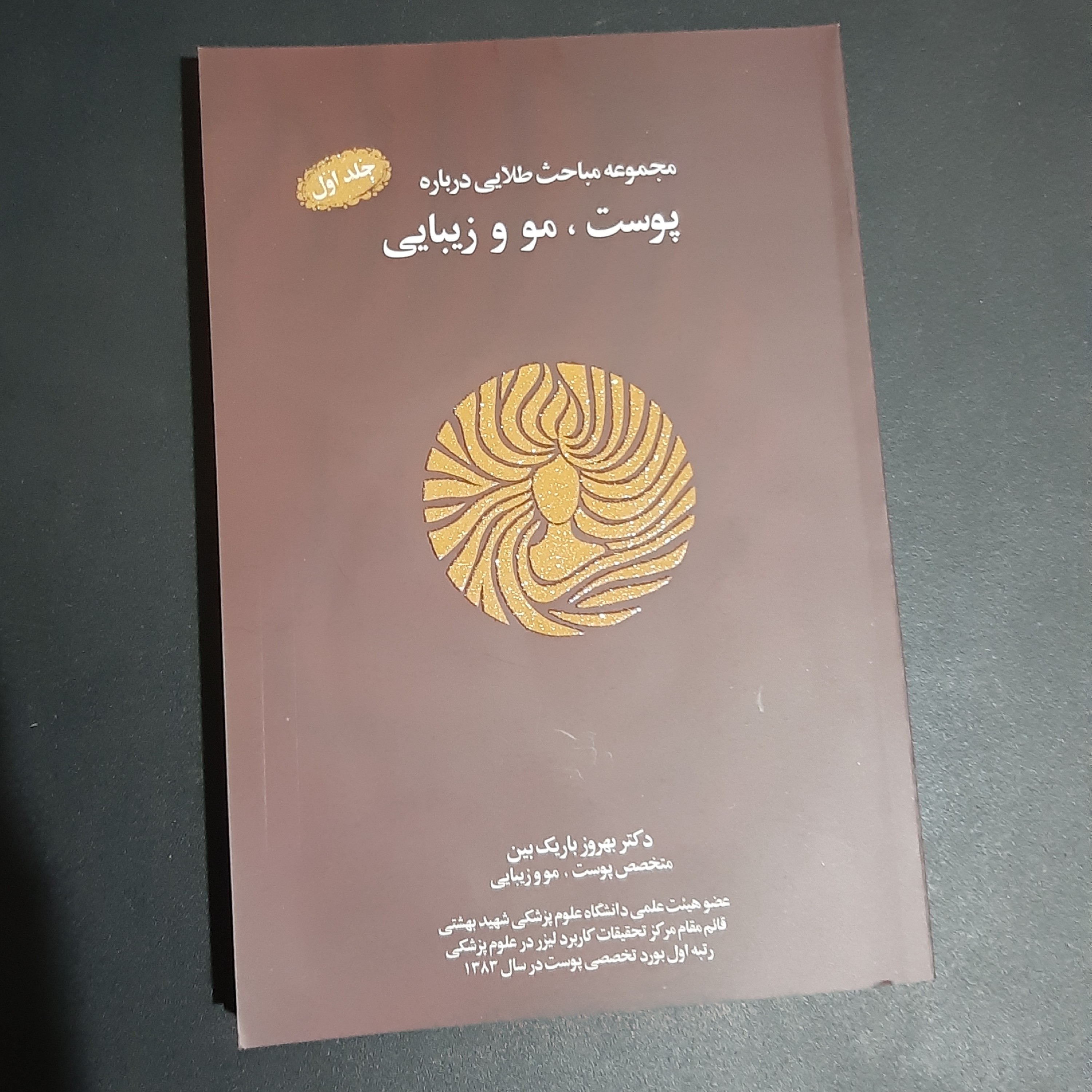 کتاب مجموعه مباحث طلائی درباره پوست مو و زیبایی