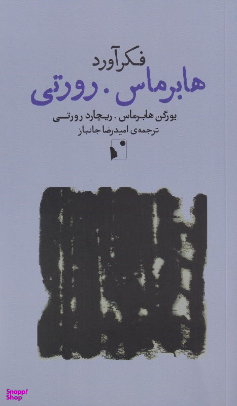 فکرآورد (هابرماس رورتی)