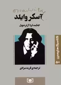 کلاسیک های مدرن 50 (جنایت لرد آرتر سویل)