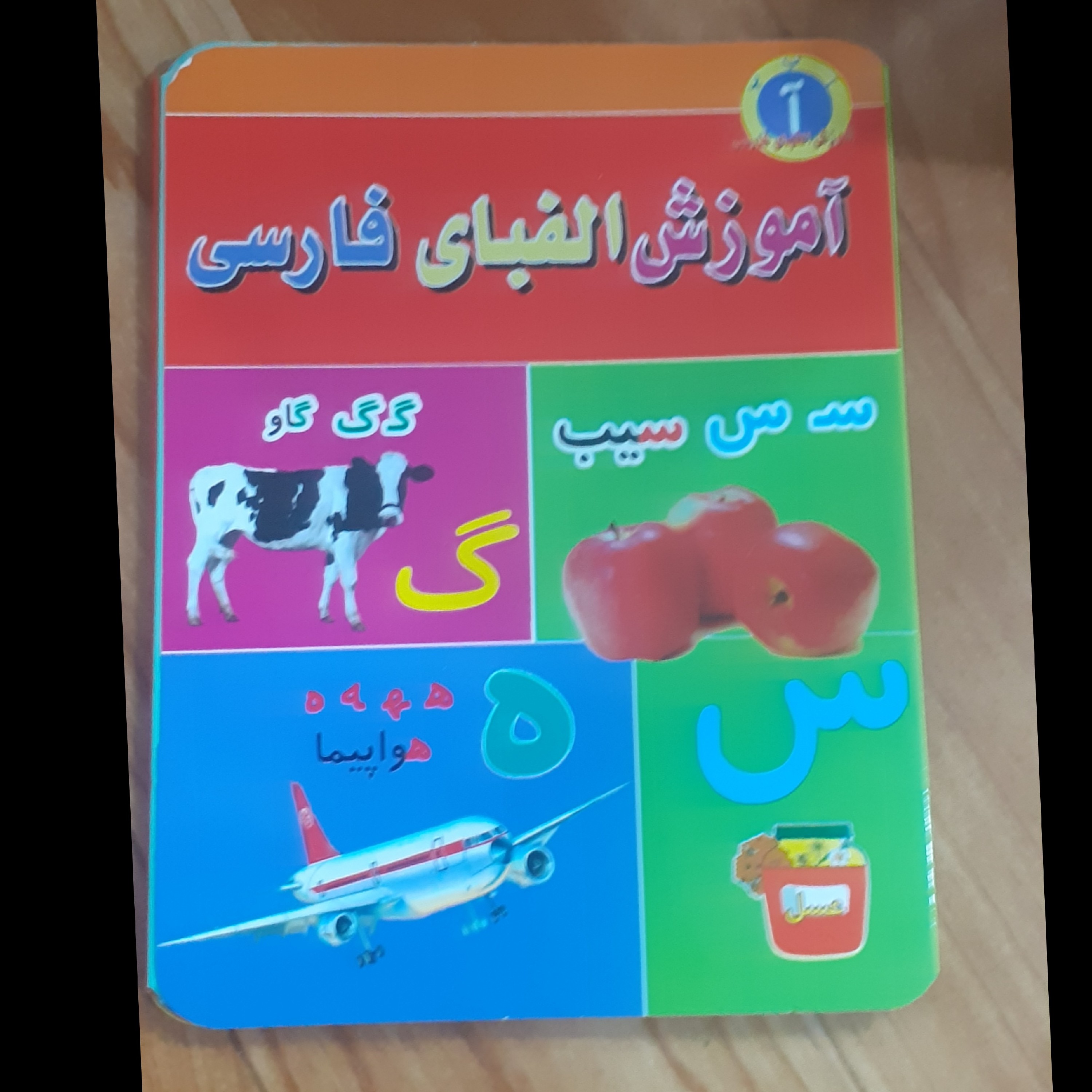آموزش الفبای فارسی