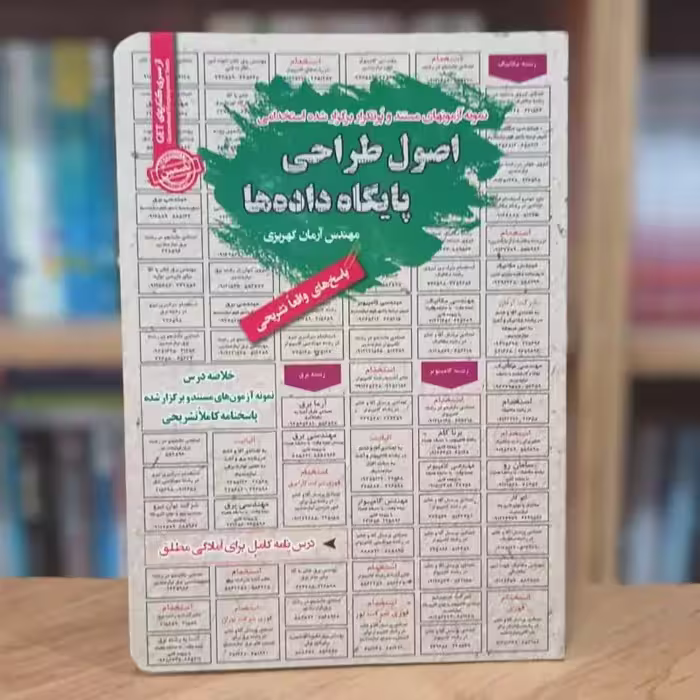 آزمون های پرتکرار استخدامی اصول طراحی پایگاه داده ها آرمان کهریزی انتشارات رویای سبز - چاپ 1396