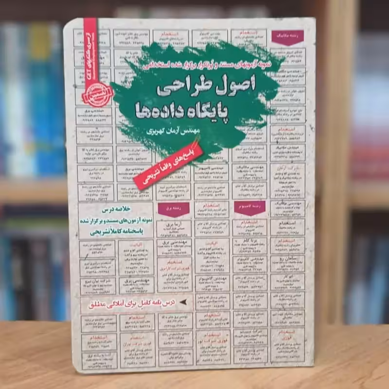 آزمون های پرتکرار استخدامی اصول طراحی پایگاه داده ها آرمان کهریزی انتشارات رویای سبز - چاپ 1396