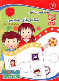 مفاهیم ریاضی 4 شکل های هندسی آبرنگ