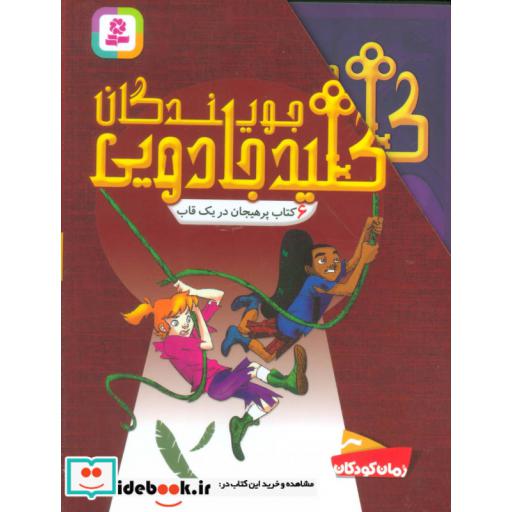 کتاب مجموعه جویندگان کلید جادویی (6جلدی،باقاب) اثر اریک لوپر