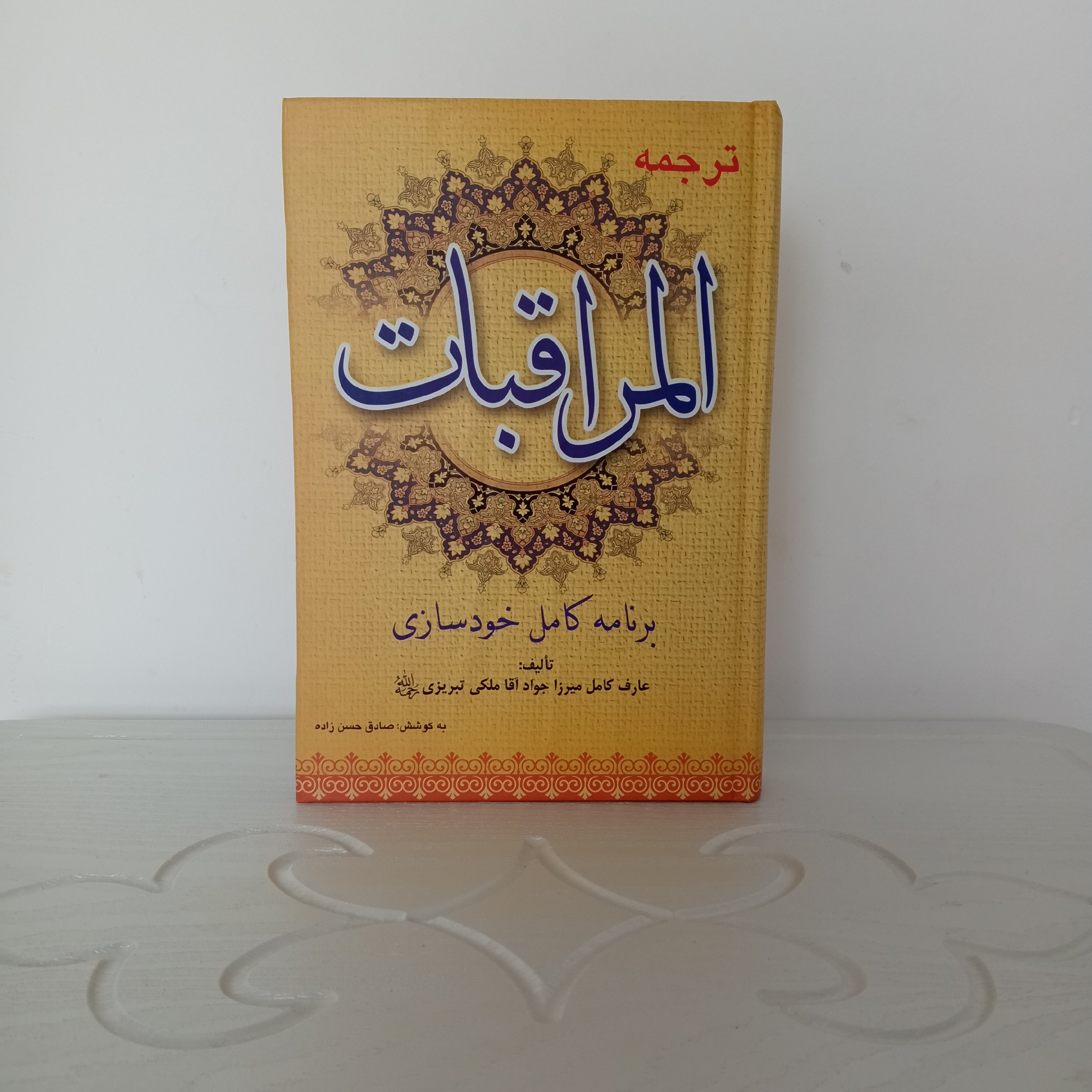کتاب المراقبات، گالینگور (اثر موحد عظیم میرزا جواد آقا ملکی تبریزی)