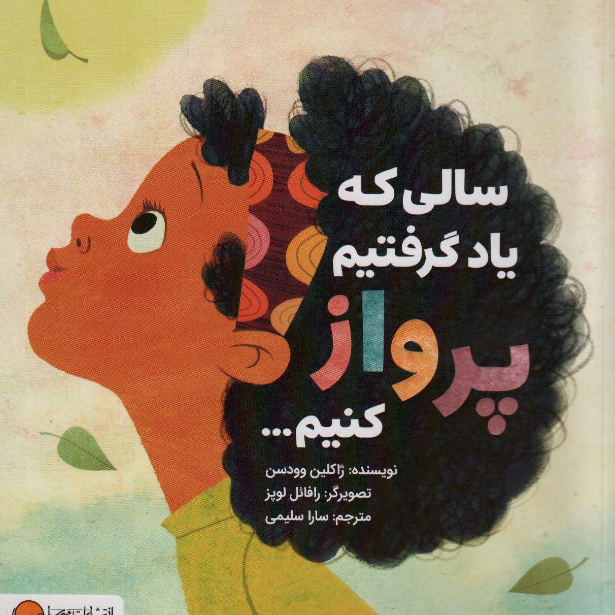 سالی که یاد گرفتیم پرواز کنیم