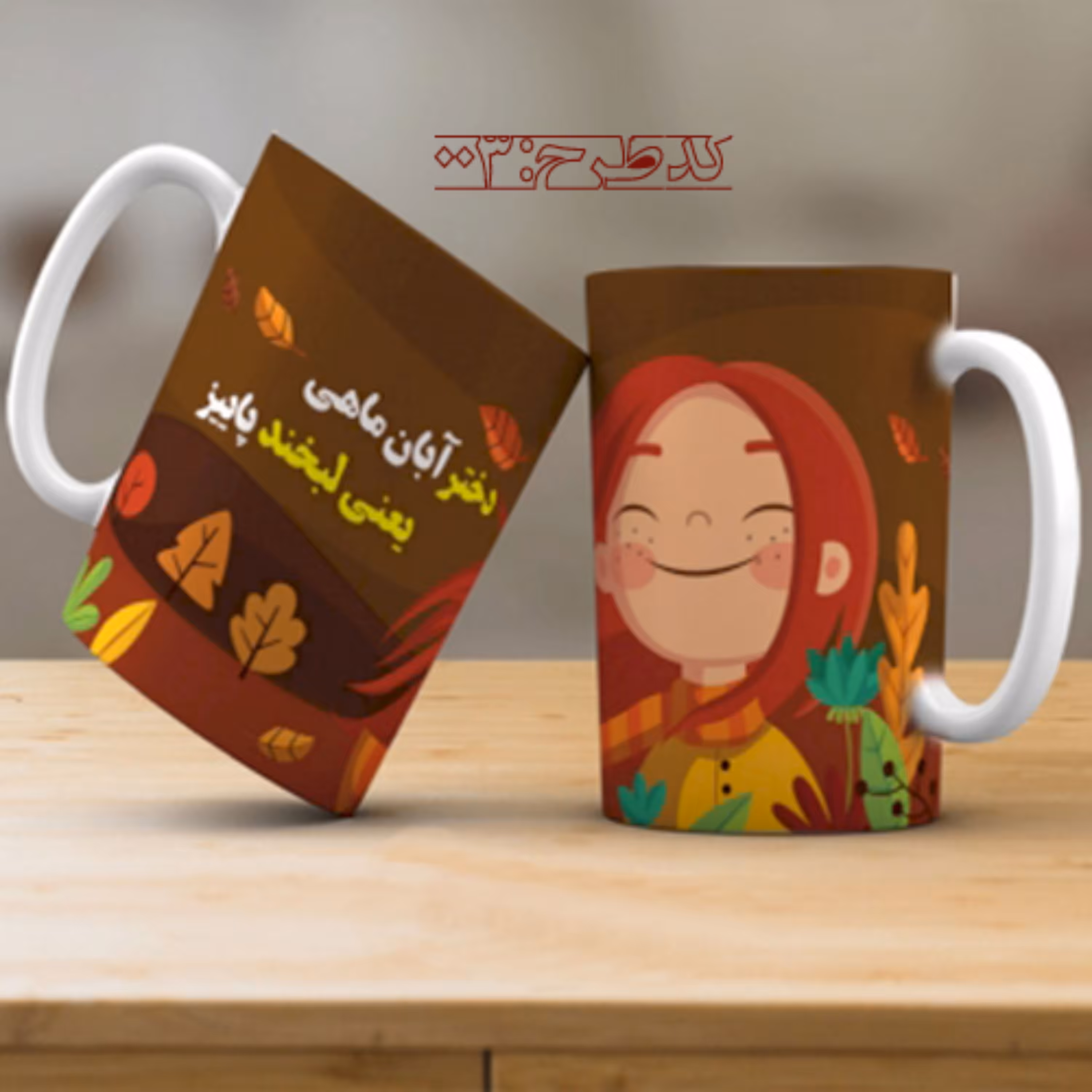 ماگ تولد آبان طرح 003