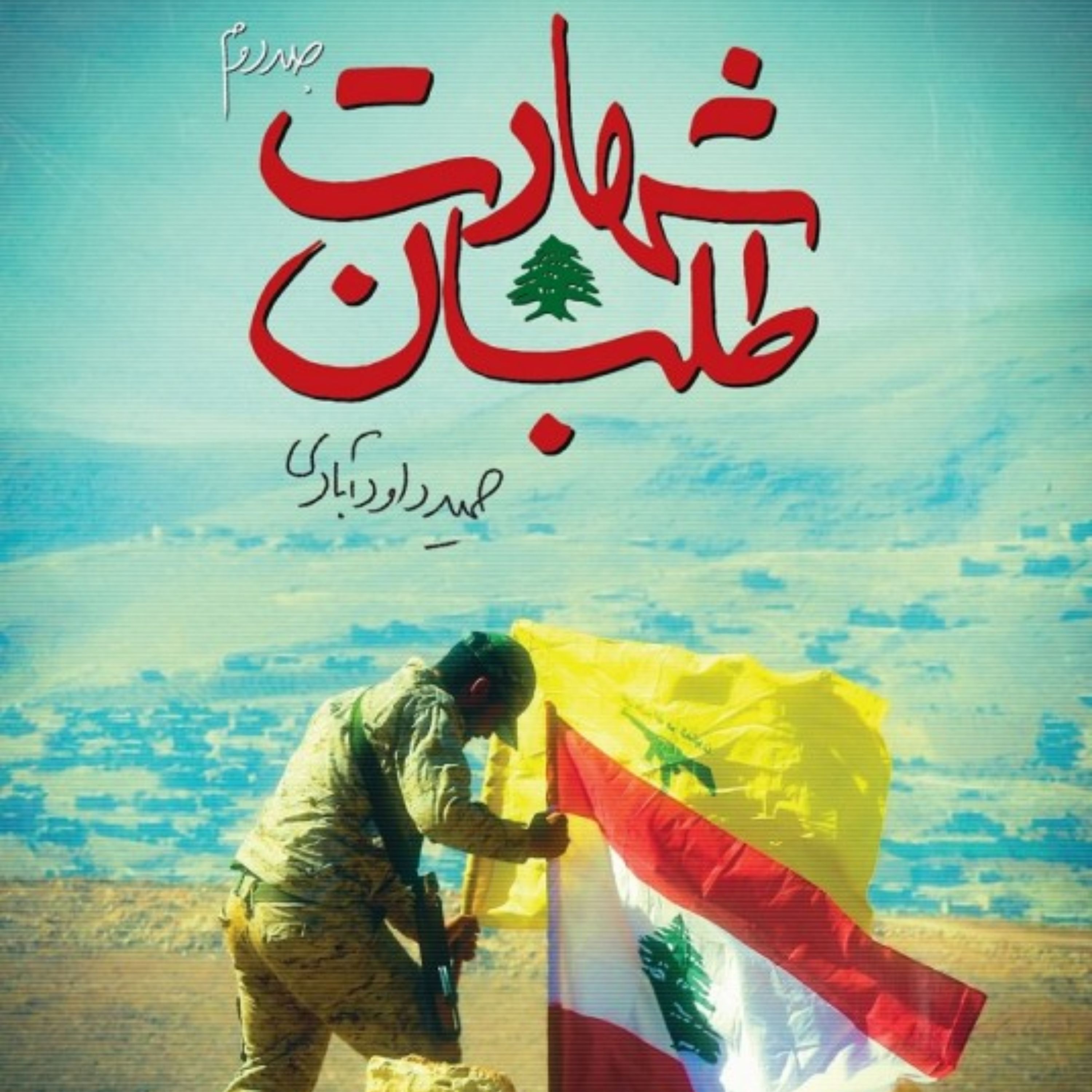 شهادت طلبان (جلد دوم) اثر حمید داودآبادی نشر شهید کاظمی