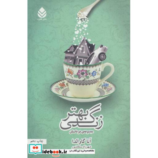 کتاب زندگی بهتر (مجموعه ی دو داستان) اثر آنا گاوالدا