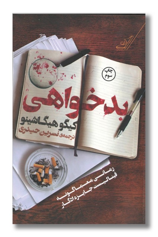 کتاب بدخواهی