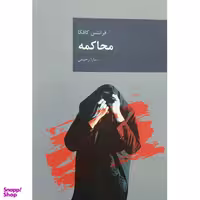 کتاب محاکمه اثر فرانتس کافکا انتشارات قاصدک صبا