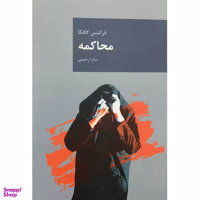کتاب محاکمه اثر فرانتس کافکا انتشارات قاصدک صبا