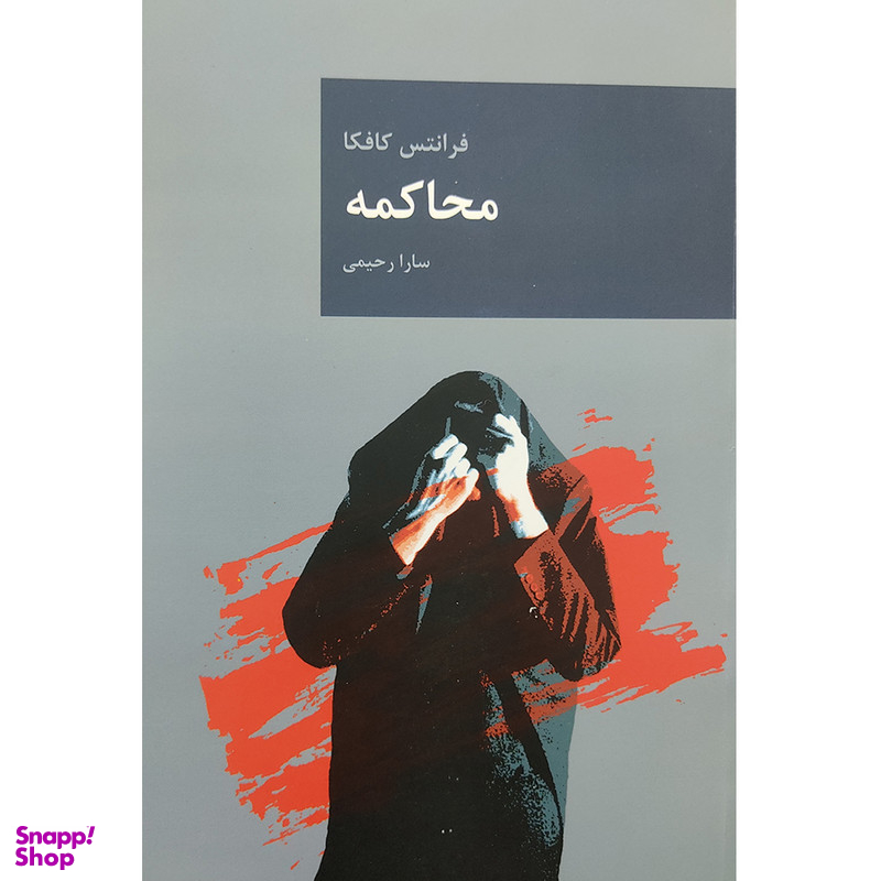 کتاب محاکمه اثر فرانتس کافکا انتشارات قاصدک صبا