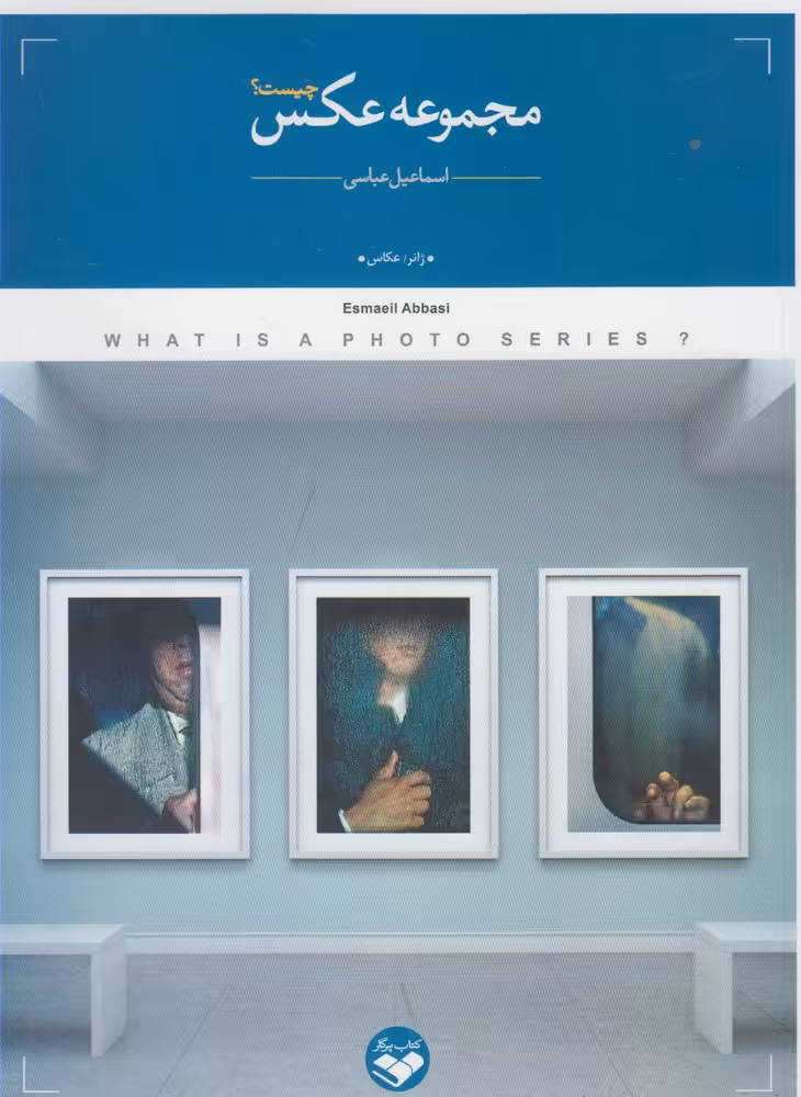 مجموعه عکس چیست اثر اسماعیل عباسی