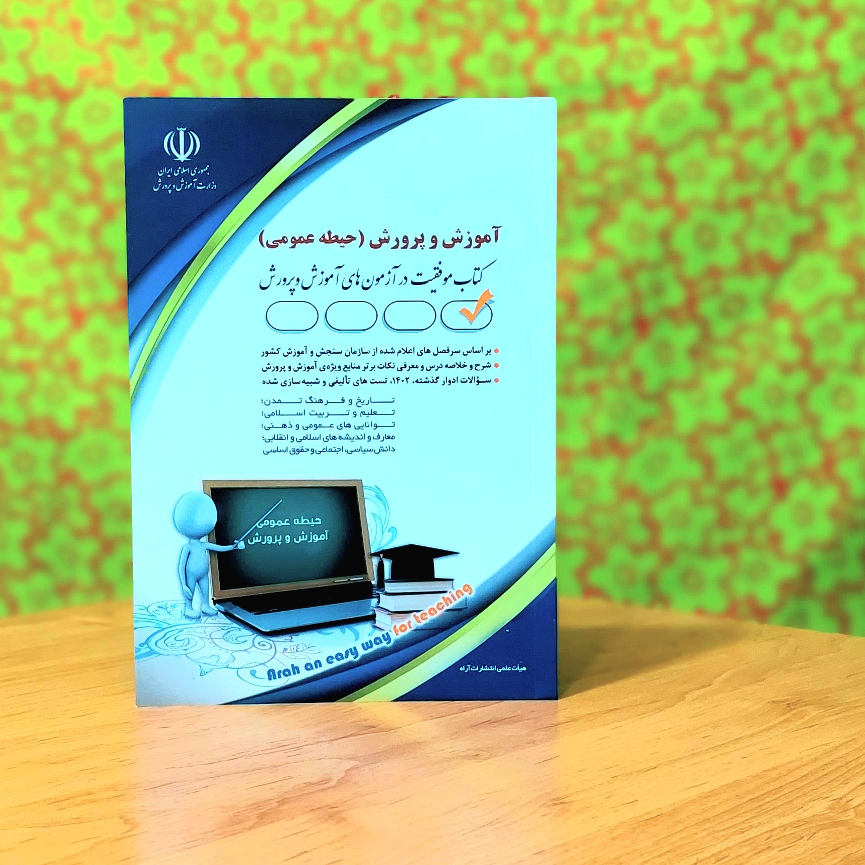 کتاب استخدامی آموزش و پرورش حیطه عمومی انتشارات آراه