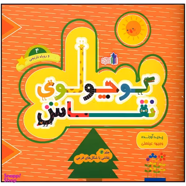 کتاب کوچولوی نقاش و روباه نارنجی اثر وجیهه عینعلی انتشارات غنچه