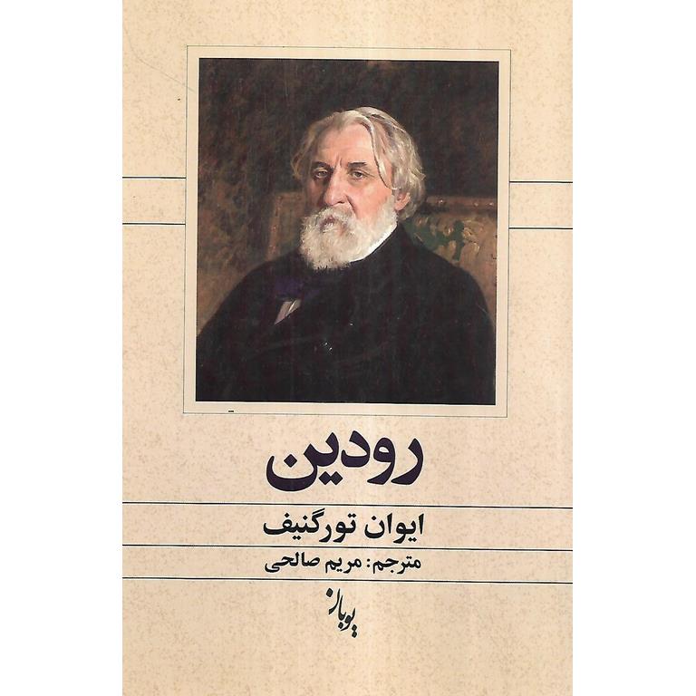 رودین