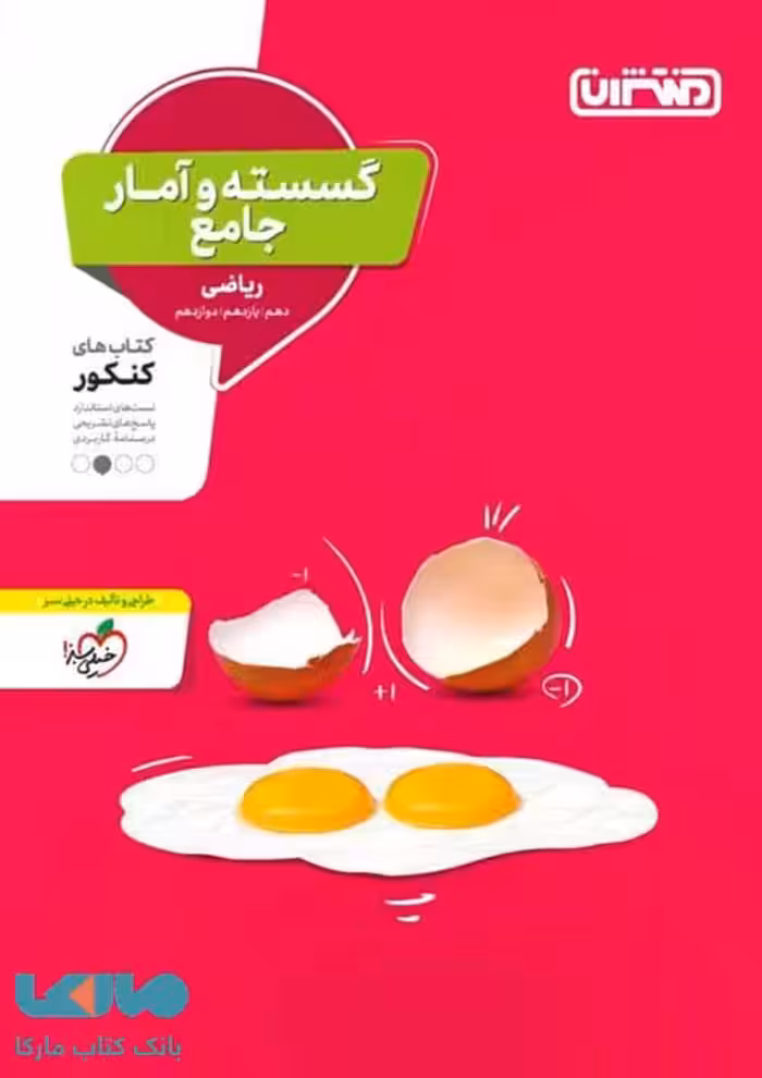 ریاضی گسسته و آمار و احتمال جامع کنکور نشر منتشران